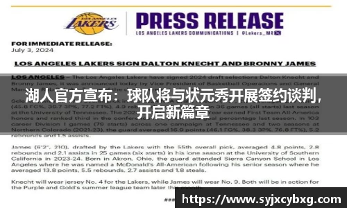 湖人官方宣布：球队将与状元秀开展签约谈判，开启新篇章