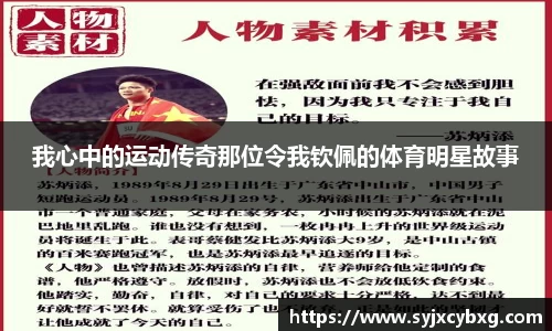 我心中的运动传奇那位令我钦佩的体育明星故事
