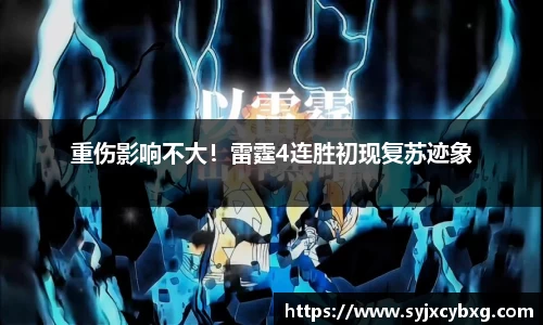 重伤影响不大！雷霆4连胜初现复苏迹象