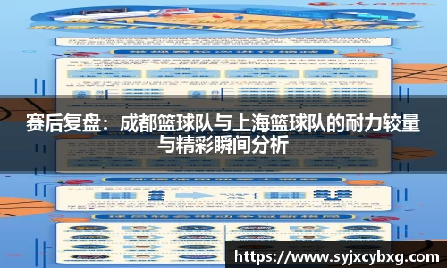 赛后复盘：成都篮球队与上海篮球队的耐力较量与精彩瞬间分析