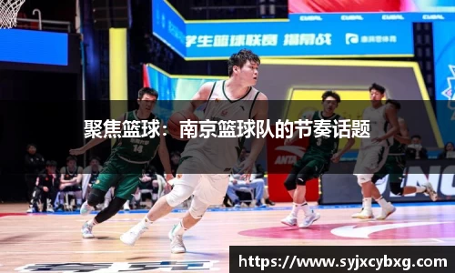 聚焦篮球：南京篮球队的节奏话题