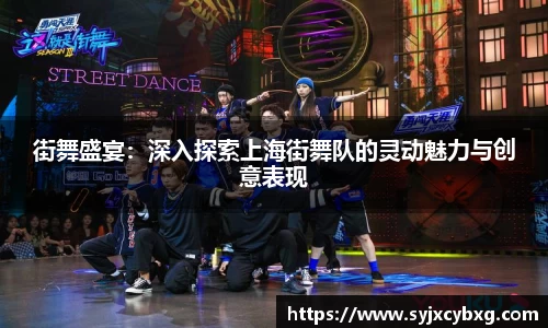 街舞盛宴：深入探索上海街舞队的灵动魅力与创意表现