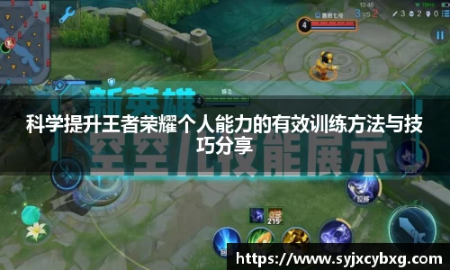科学提升王者荣耀个人能力的有效训练方法与技巧分享