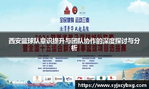 西安篮球队意识提升与团队协作的深度探讨与分析
