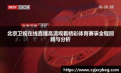北京卫视在线直播高清观看精彩体育赛事全程回顾与分析