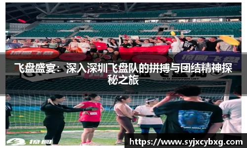 飞盘盛宴：深入深圳飞盘队的拼搏与团结精神探秘之旅