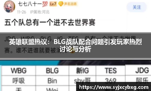 英雄联盟热议：BLG战队配合问题引发玩家热烈讨论与分析