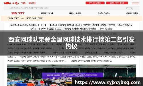 西安网球队荣登全国网球技术排行榜第二名引发热议