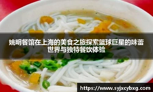 姚明餐馆在上海的美食之旅探索篮球巨星的味蕾世界与独特餐饮体验