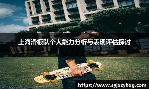 上海滑板队个人能力分析与表现评估探讨