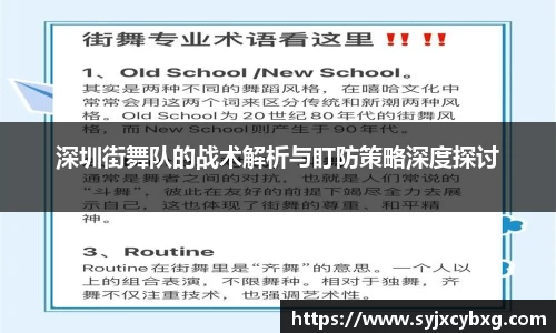 深圳街舞队的战术解析与盯防策略深度探讨
