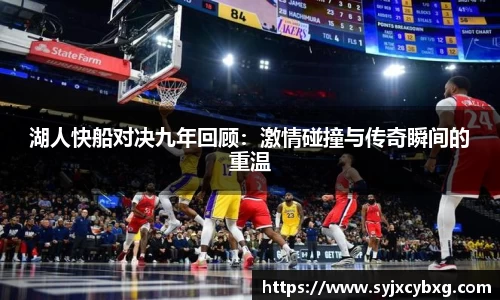 湖人快船对决九年回顾：激情碰撞与传奇瞬间的重温