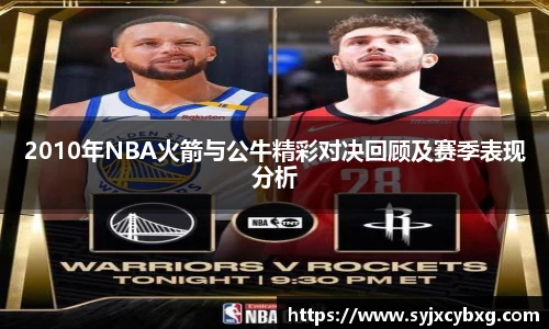 2010年NBA火箭与公牛精彩对决回顾及赛季表现分析