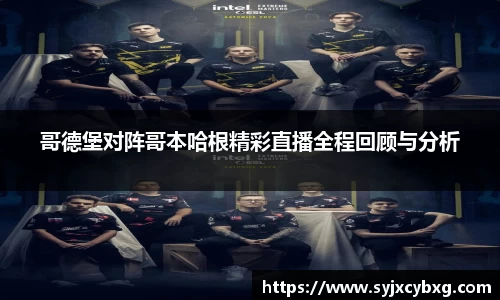 哥德堡对阵哥本哈根精彩直播全程回顾与分析