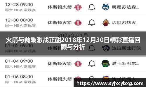 火箭与鹈鹕激战正酣2018年12月30日精彩直播回顾与分析
