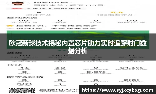 欧冠新球技术揭秘内置芯片助力实时追踪射门数据分析