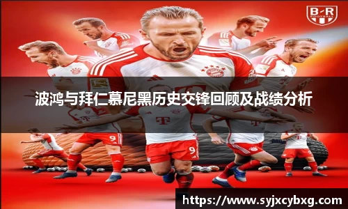 波鸿与拜仁慕尼黑历史交锋回顾及战绩分析
