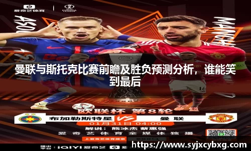 曼联与斯托克比赛前瞻及胜负预测分析，谁能笑到最后