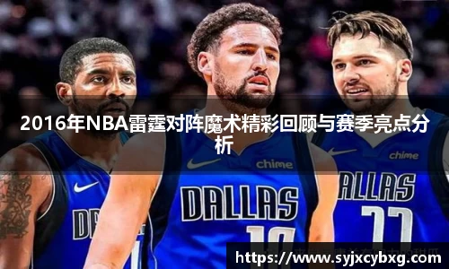 2016年NBA雷霆对阵魔术精彩回顾与赛季亮点分析