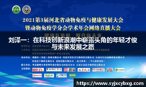 刘泽一：在科技创新浪潮中崭露头角的年轻才俊与未来发展之路
