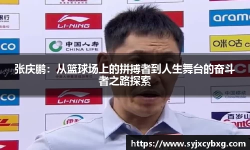 张庆鹏：从篮球场上的拼搏者到人生舞台的奋斗者之路探索