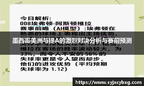 墨西哥美洲与提A的激烈对决分析与赛前预测