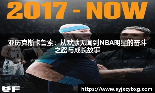 亚历克斯卡鲁索：从默默无闻到NBA明星的奋斗之路与成长故事