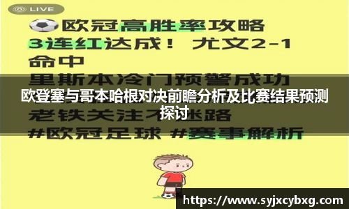 欧登塞与哥本哈根对决前瞻分析及比赛结果预测探讨