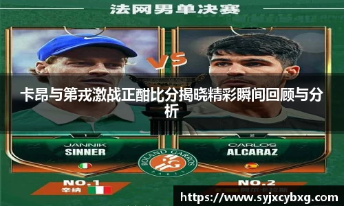 卡昂与第戎激战正酣比分揭晓精彩瞬间回顾与分析