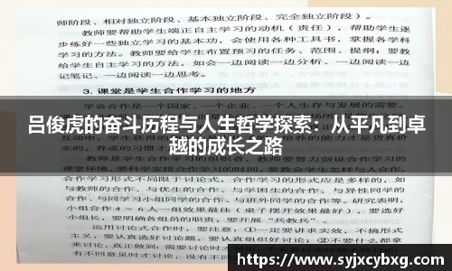 吕俊虎的奋斗历程与人生哲学探索：从平凡到卓越的成长之路