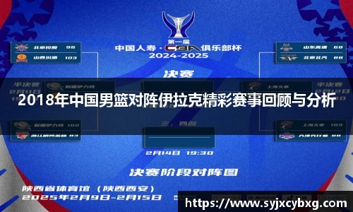 2018年中国男篮对阵伊拉克精彩赛事回顾与分析