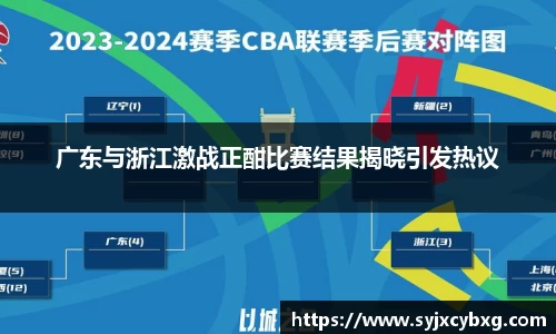 广东与浙江激战正酣比赛结果揭晓引发热议