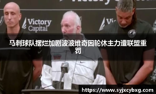 马刺球队摆烂加剧波波维奇因轮休主力遭联盟重罚
