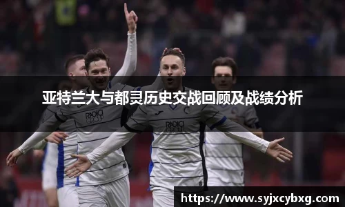亚特兰大与都灵历史交战回顾及战绩分析