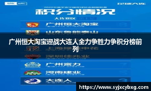 广州恒大淘宝迎战大连人全力争胜力争积分榜前列
