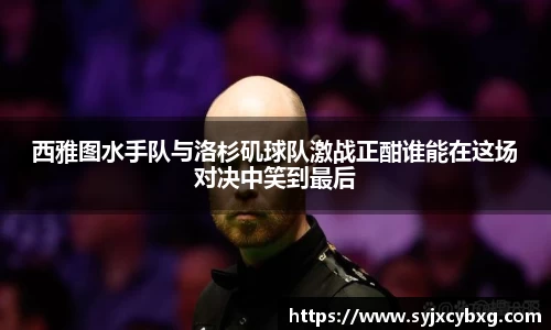 西雅图水手队与洛杉矶球队激战正酣谁能在这场对决中笑到最后
