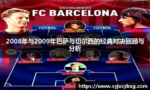 2008年与2009年巴萨与切尔西的经典对决回顾与分析