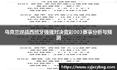 乌克兰迎战西班牙强强对决竞彩003赛事分析与预测
