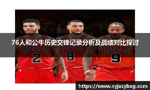 76人和公牛历史交锋记录分析及战绩对比探讨