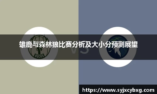 雄鹿与森林狼比赛分析及大小分预测展望