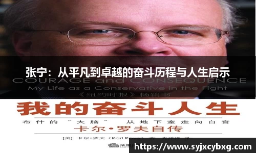 张宁：从平凡到卓越的奋斗历程与人生启示
