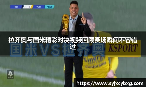 拉齐奥与国米精彩对决视频回顾赛场瞬间不容错过