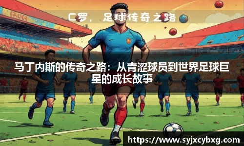 马丁内斯的传奇之路：从青涩球员到世界足球巨星的成长故事