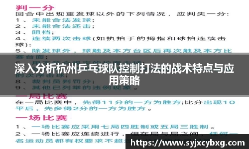 深入分析杭州乒乓球队控制打法的战术特点与应用策略