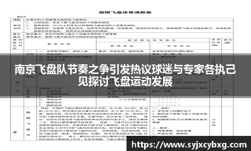 南京飞盘队节奏之争引发热议球迷与专家各执己见探讨飞盘运动发展