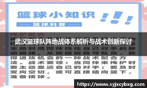 武汉篮球队阵地战体系解析与战术创新探讨