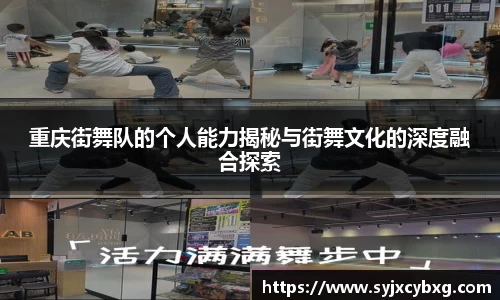 重庆街舞队的个人能力揭秘与街舞文化的深度融合探索