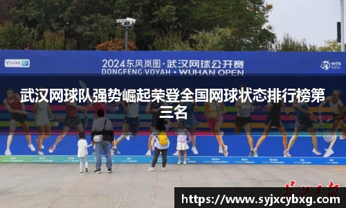 武汉网球队强势崛起荣登全国网球状态排行榜第三名