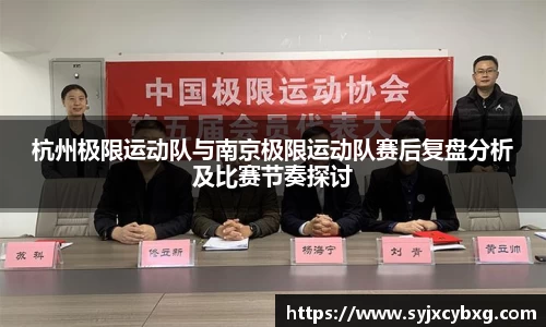 杭州极限运动队与南京极限运动队赛后复盘分析及比赛节奏探讨