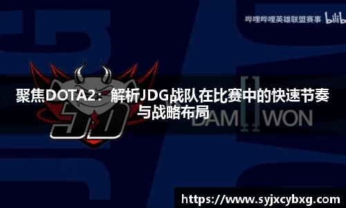 聚焦DOTA2：解析JDG战队在比赛中的快速节奏与战略布局